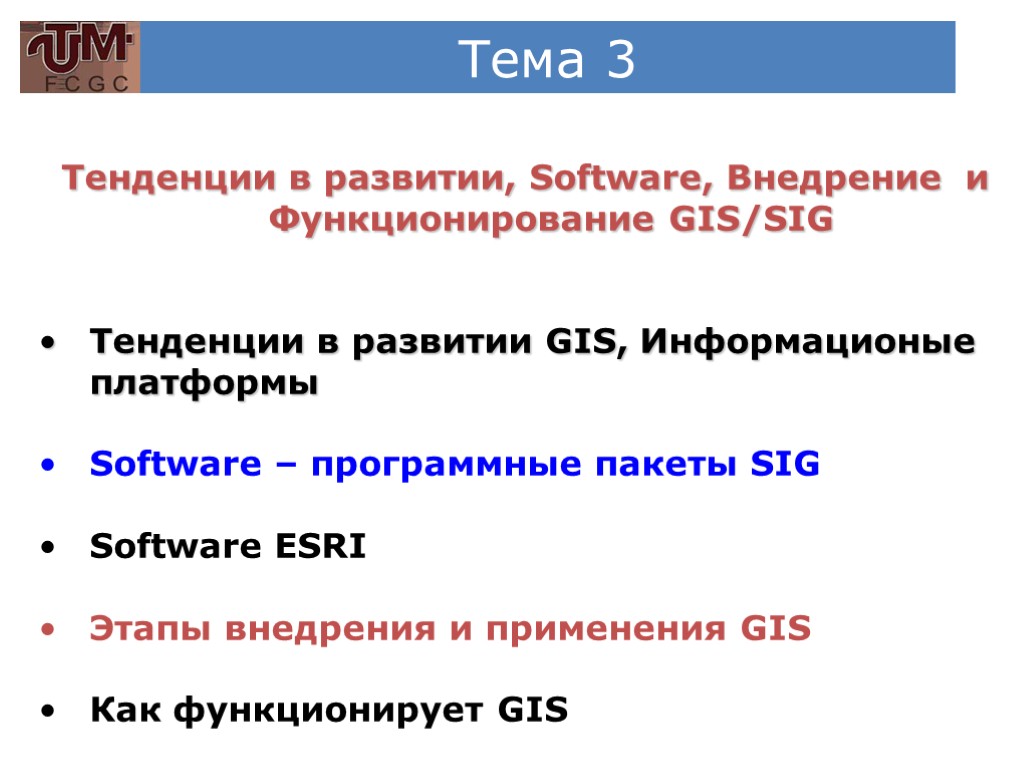 Тема 3 Тенденции в развитии, Software, Внедрение и Функционирование GIS/SIG Тенденции в развитии GIS,